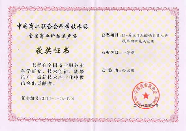 D-异抗坏血酸钠高效生产技术的研究及应用，全国商业科技进步奖，一等奖，2012，中国商业联合会